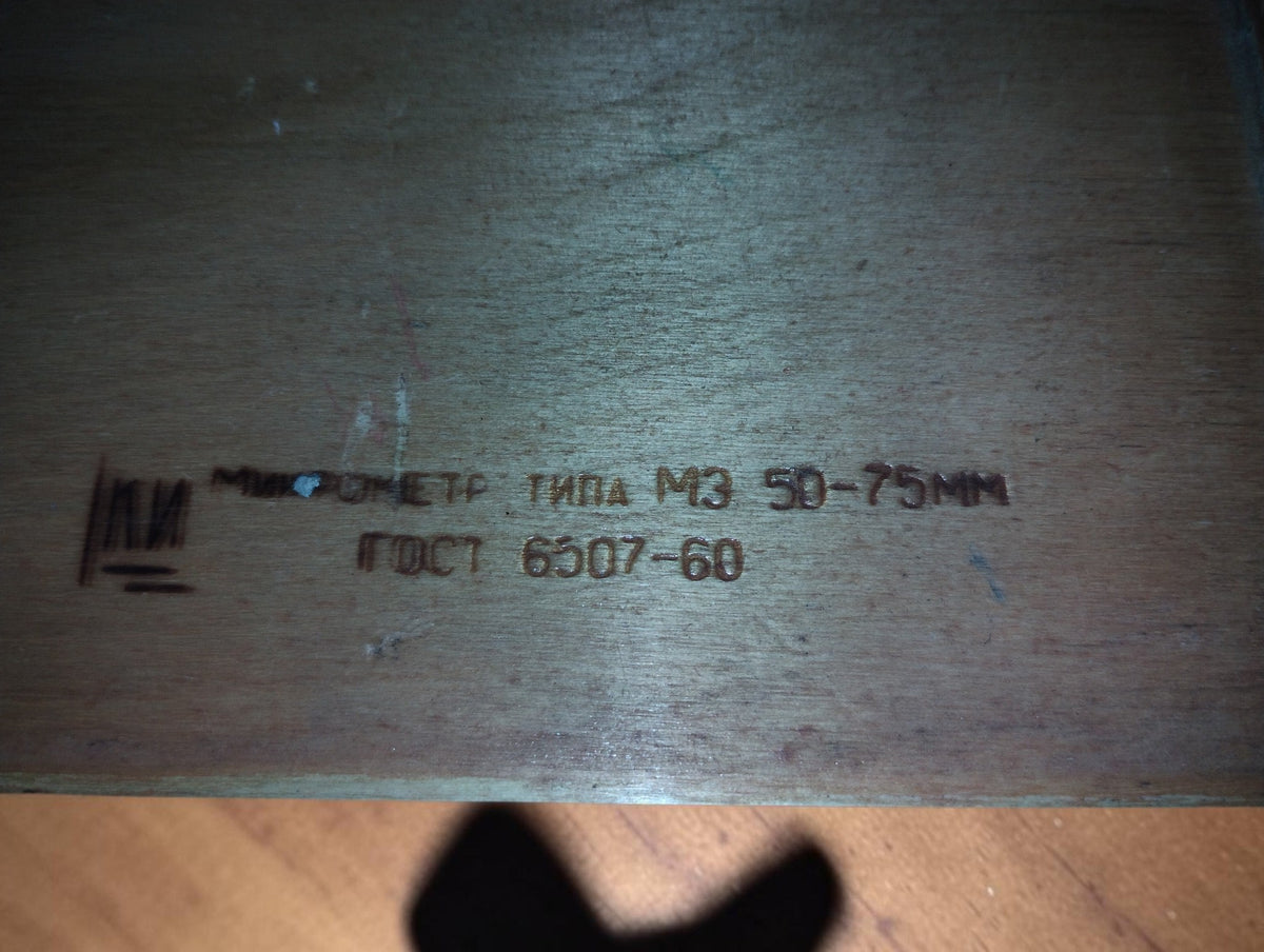 Cyrillic markings on the wooden micrometer case, including the 50–75 mm range and GOST 6507-60 reference.

