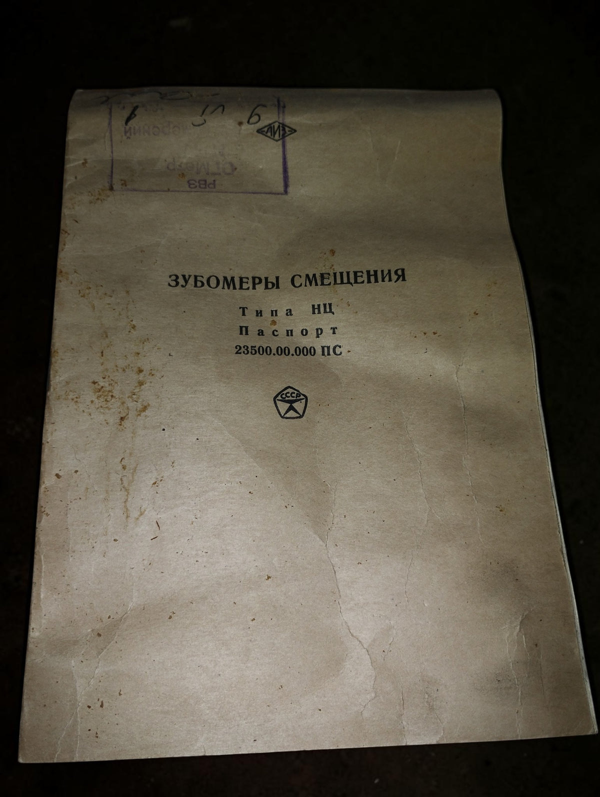 Russian factory passport for the Soviet Type НЦ gear tooth displacement gauge

